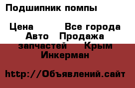 Подшипник помпы cummins NH/NT/N14 3063246/EBG-8042 › Цена ­ 850 - Все города Авто » Продажа запчастей   . Крым,Инкерман